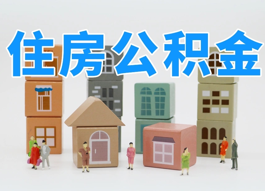 已经有房了想取公积金-杭州公积金代办平台