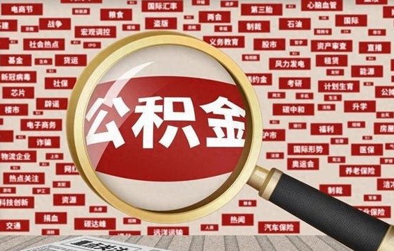公积金可以提取吗-杭州公积金代办平台